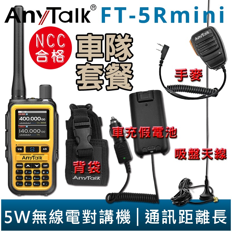 【AnyTalk】FT-5Rmini 車隊組合 雙頻 雙待 雙段 5W 三等業餘 無線對講機 輕巧迷你-細節圖3