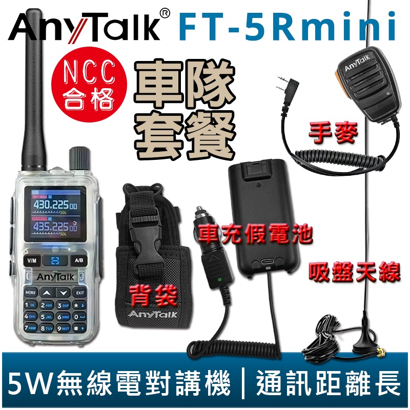 【AnyTalk】FT-5Rmini 車隊組合 雙頻 雙待 雙段 5W 三等業餘 無線對講機 輕巧迷你-細節圖4