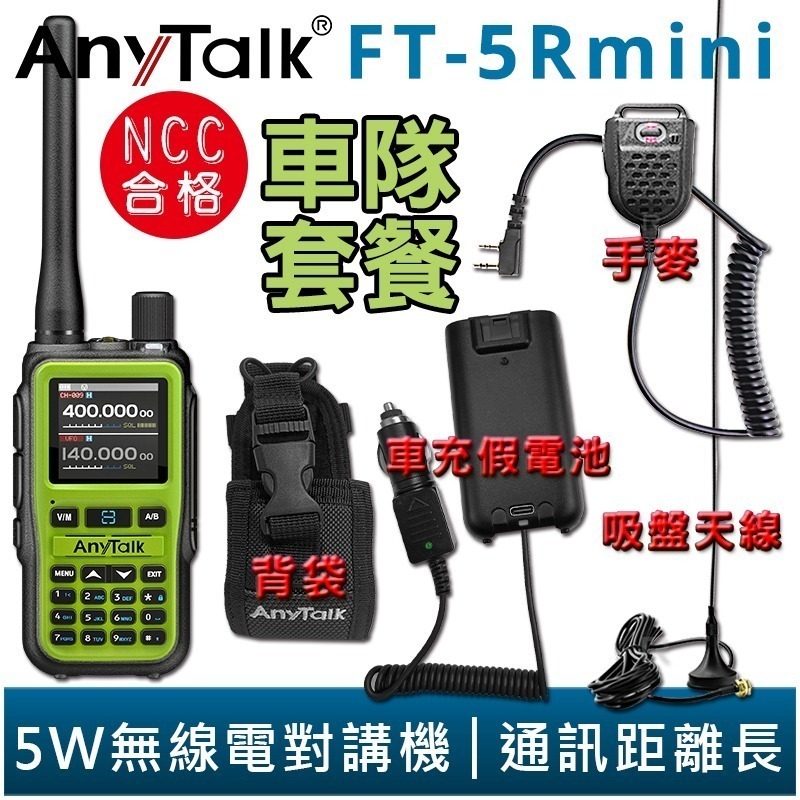 【AnyTalk】FT-5Rmini 車隊組合 雙頻 雙待 雙段 5W 三等業餘 無線對講機 輕巧迷你-規格圖7