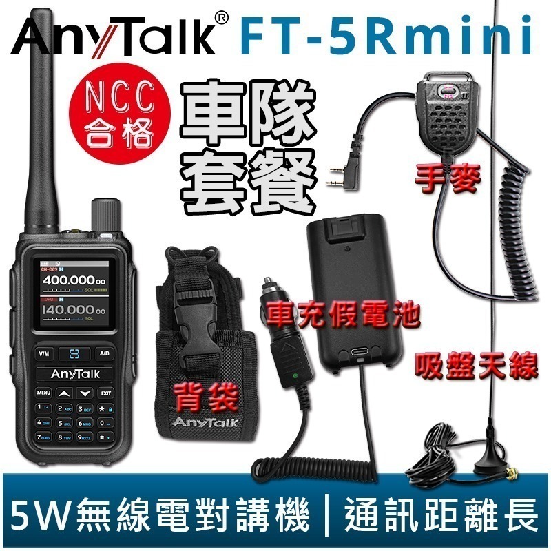 【AnyTalk】FT-5Rmini 車隊組合 雙頻 雙待 雙段 5W 三等業餘 無線對講機 輕巧迷你-規格圖4