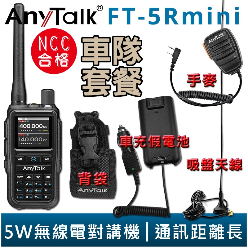【AnyTalk】FT-5Rmini 車隊組合 雙頻 雙待 雙段 5W 三等業餘 無線對講機 輕巧迷你-規格圖4
