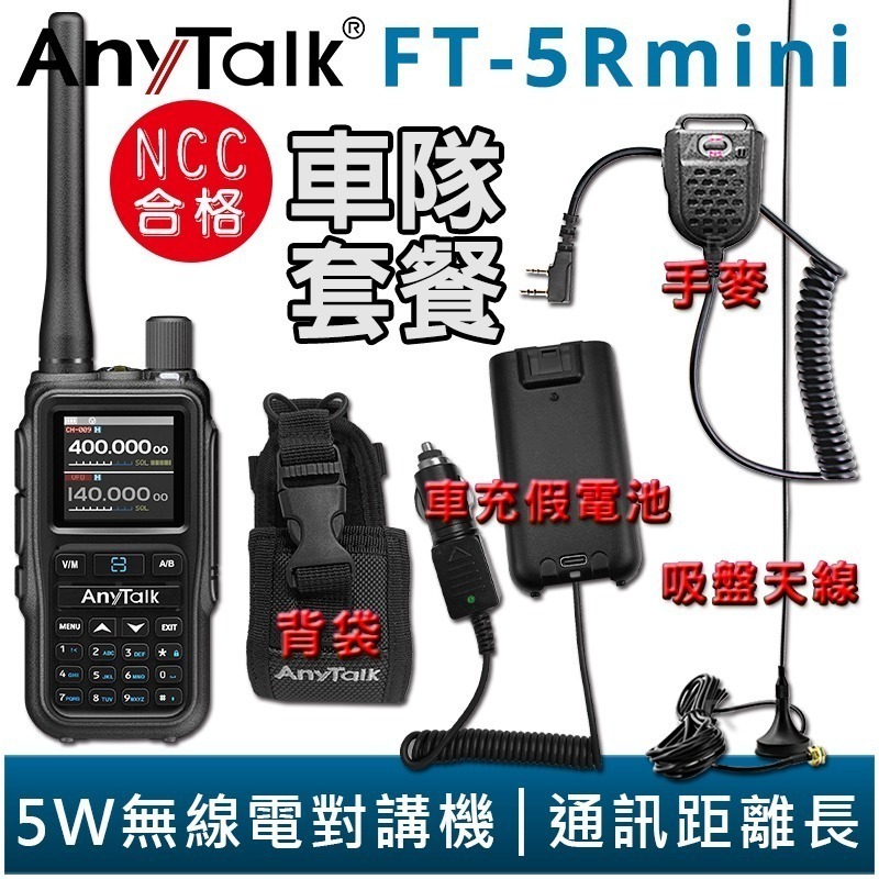 【AnyTalk】FT-5Rmini 車隊組合 雙頻 雙待 雙段 5W 三等業餘 無線對講機 輕巧迷你-規格圖7