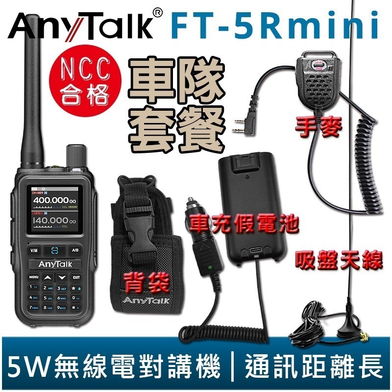 【AnyTalk】FT-5Rmini 車隊組合 雙頻 雙待 雙段 5W 三等業餘 無線對講機 輕巧迷你-規格圖7