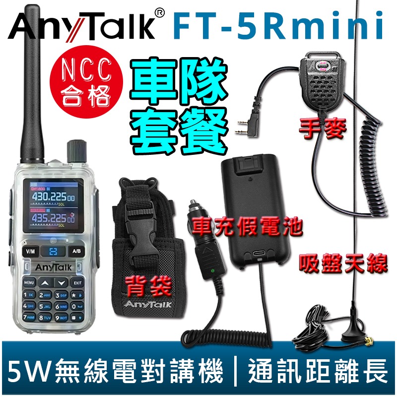 【AnyTalk】FT-5Rmini 車隊組合 雙頻 雙待 雙段 5W 三等業餘 無線對講機 輕巧迷你-規格圖4