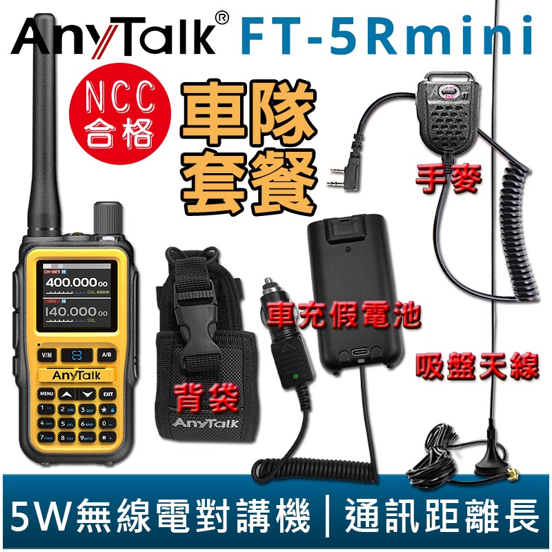 【AnyTalk】FT-5Rmini 車隊組合 雙頻 雙待 雙段 5W 三等業餘 無線對講機 輕巧迷你-規格圖4
