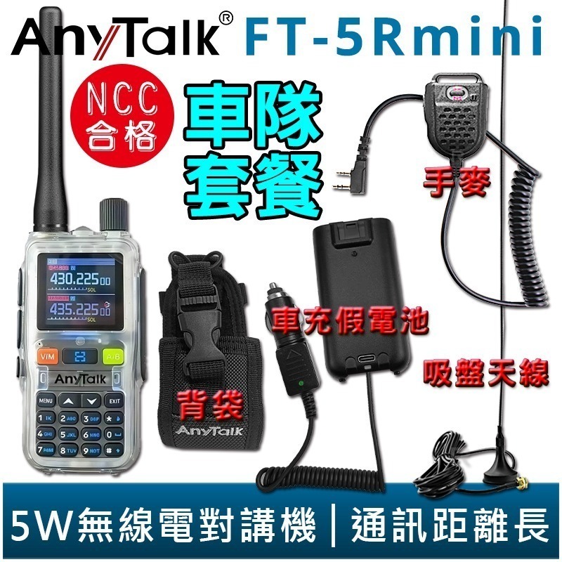 【AnyTalk】FT-5Rmini 車隊組合 雙頻 雙待 雙段 5W 三等業餘 無線對講機 輕巧迷你-規格圖7