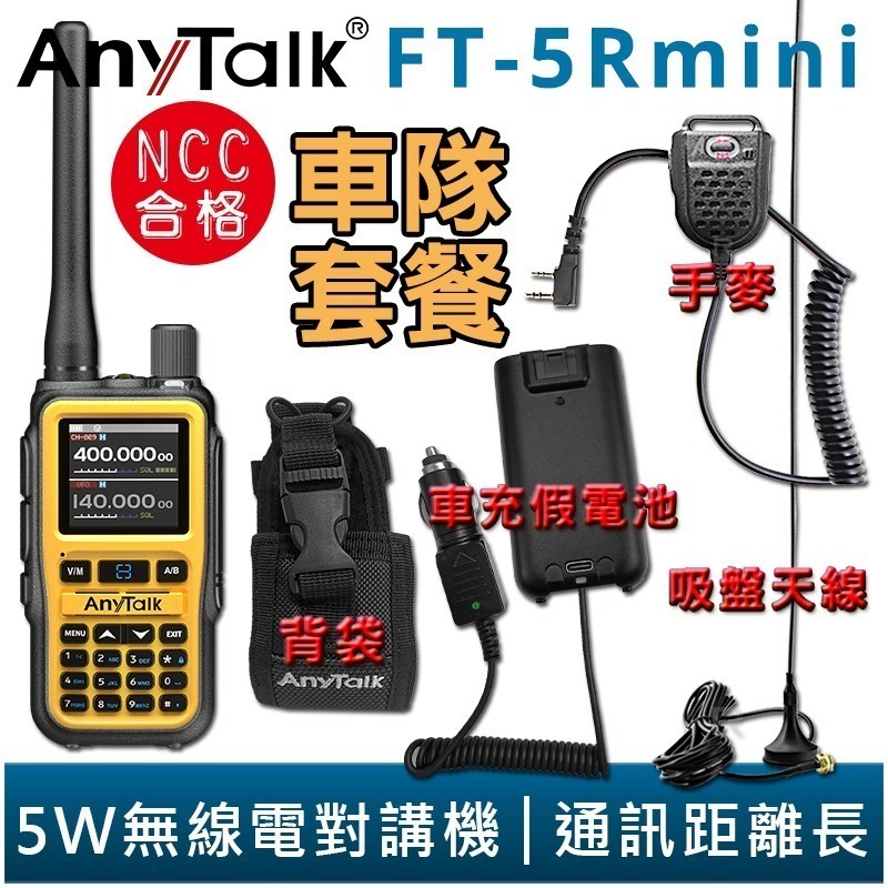 FT-5Rmini 琥珀橙 車隊組