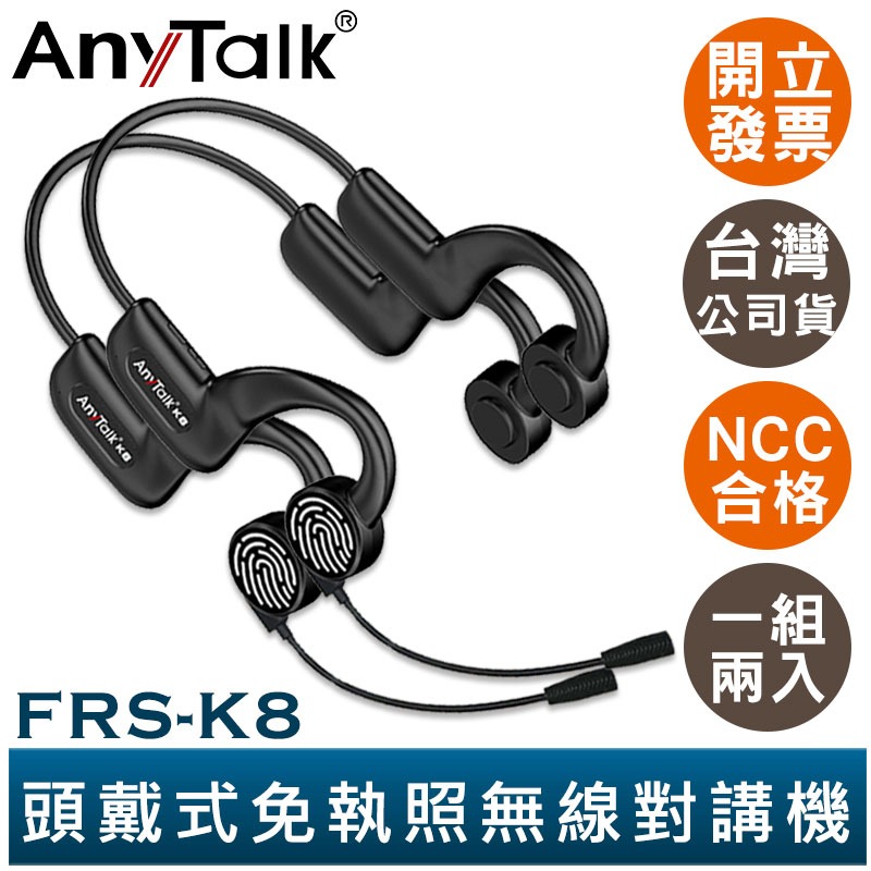 【AnyTalk】FRS-K8 頭戴式 免執照無線對講機 一組二入+FRS-V8 餐廳 髮廊 賣場 導覽 不入耳 觸控-規格圖3