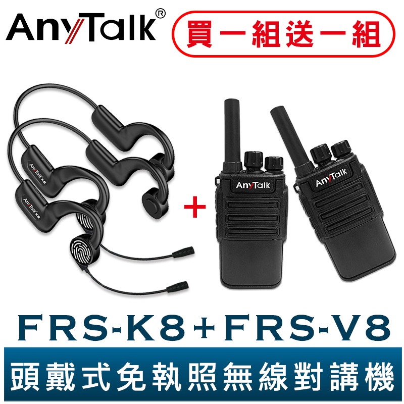 【AnyTalk】FRS-K8 頭戴式 免執照無線對講機 一組二入+FRS-V8 餐廳 髮廊 賣場 導覽 不入耳 觸控-規格圖3