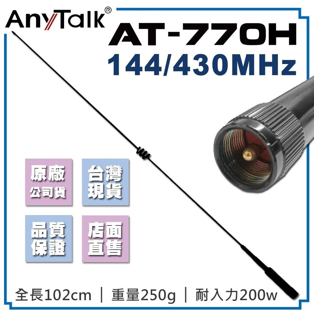 【AnyTalk】AT-770H 外接 雙頻 天線 102cm 車機收發 車隊 770H 雙頻天線-細節圖3