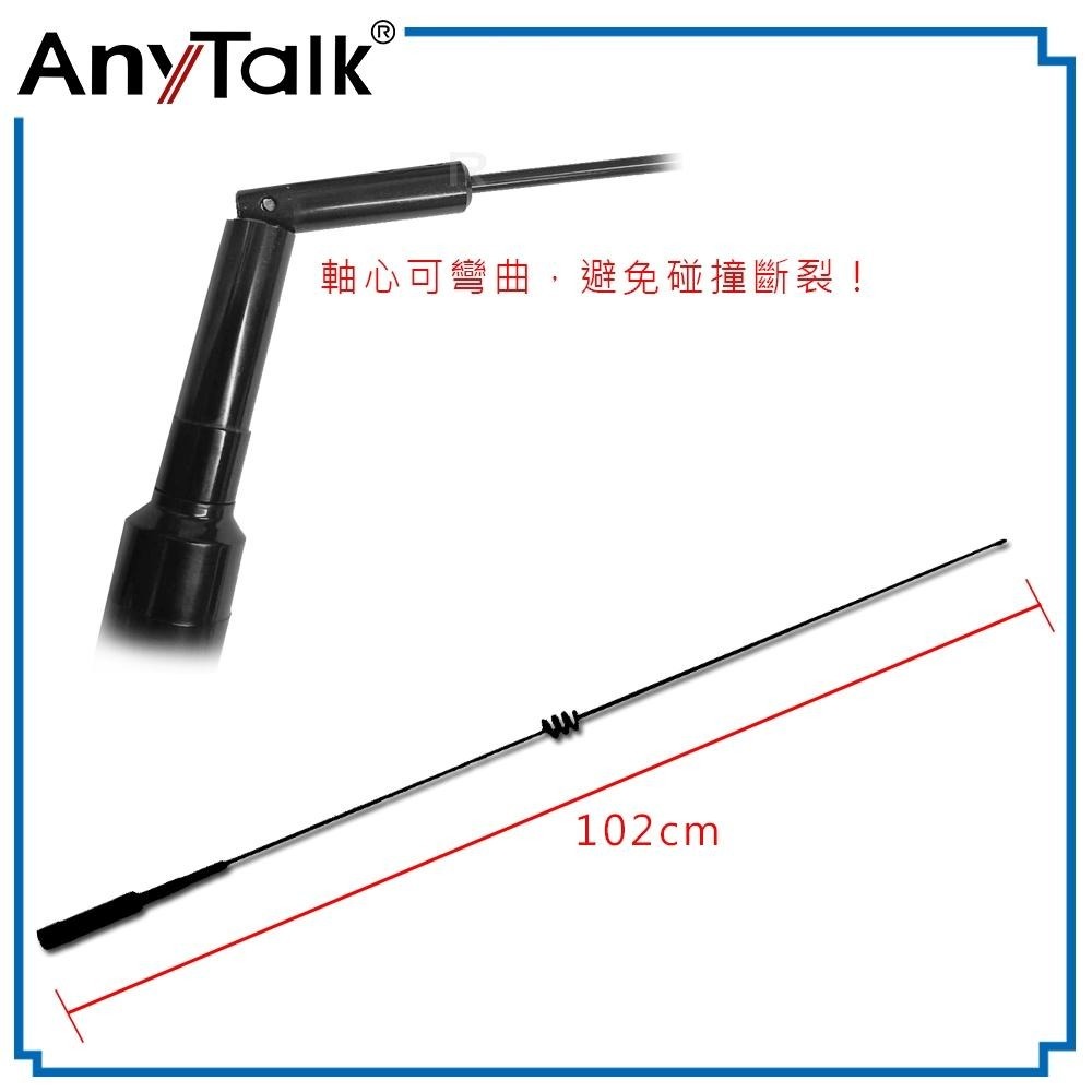 【AnyTalk】AT-770H 外接 雙頻 天線 102cm 車機收發 車隊 770H 雙頻天線-細節圖4