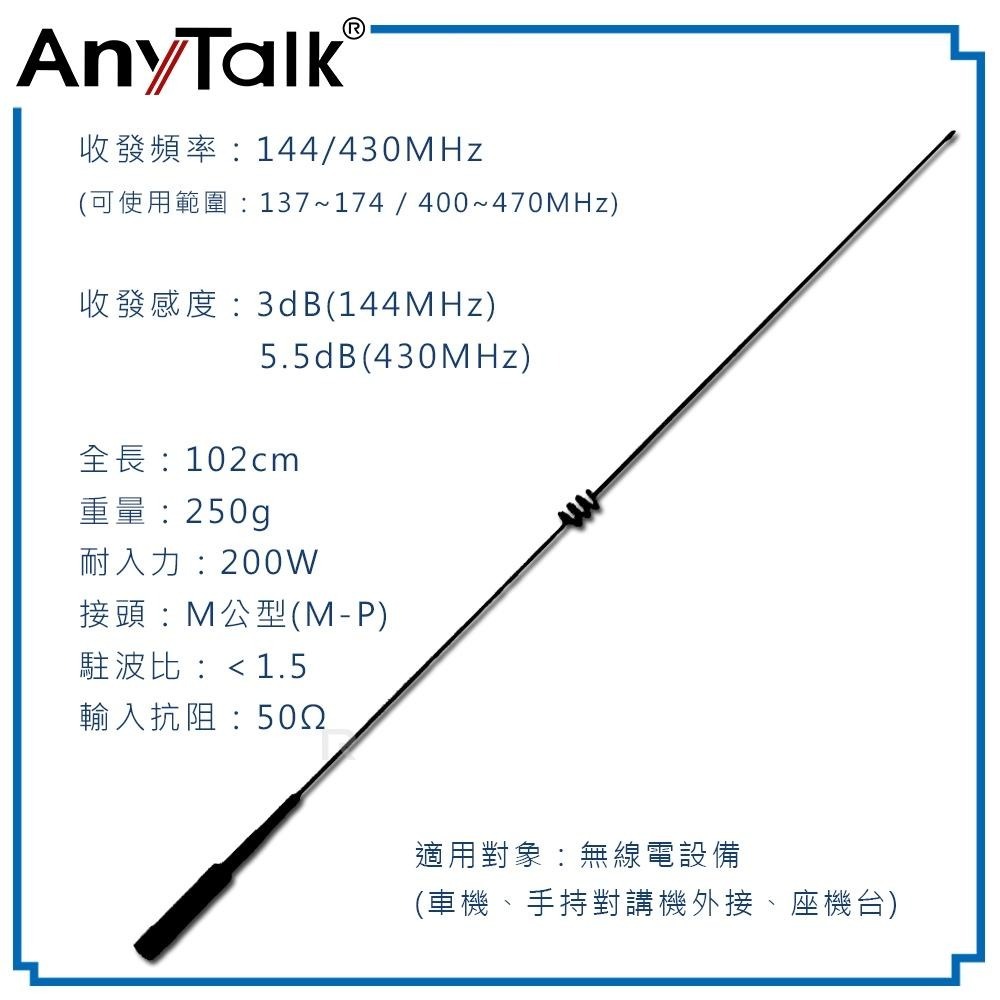 【AnyTalk】AT-770H 外接 雙頻 天線 102cm 車機收發 車隊 770H 雙頻天線-細節圖6