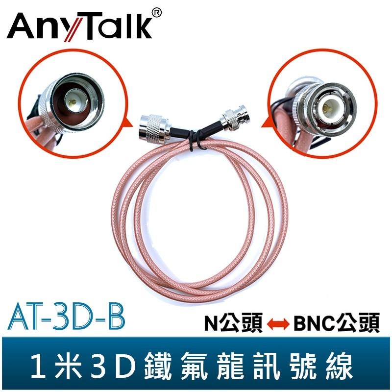 【AnyTalk】1米 3D鐵氟龍訊號線 雙M公頭 多種規格可挑 N公頭 轉 BNC公頭 / SMA母頭 轉 M公頭-細節圖3