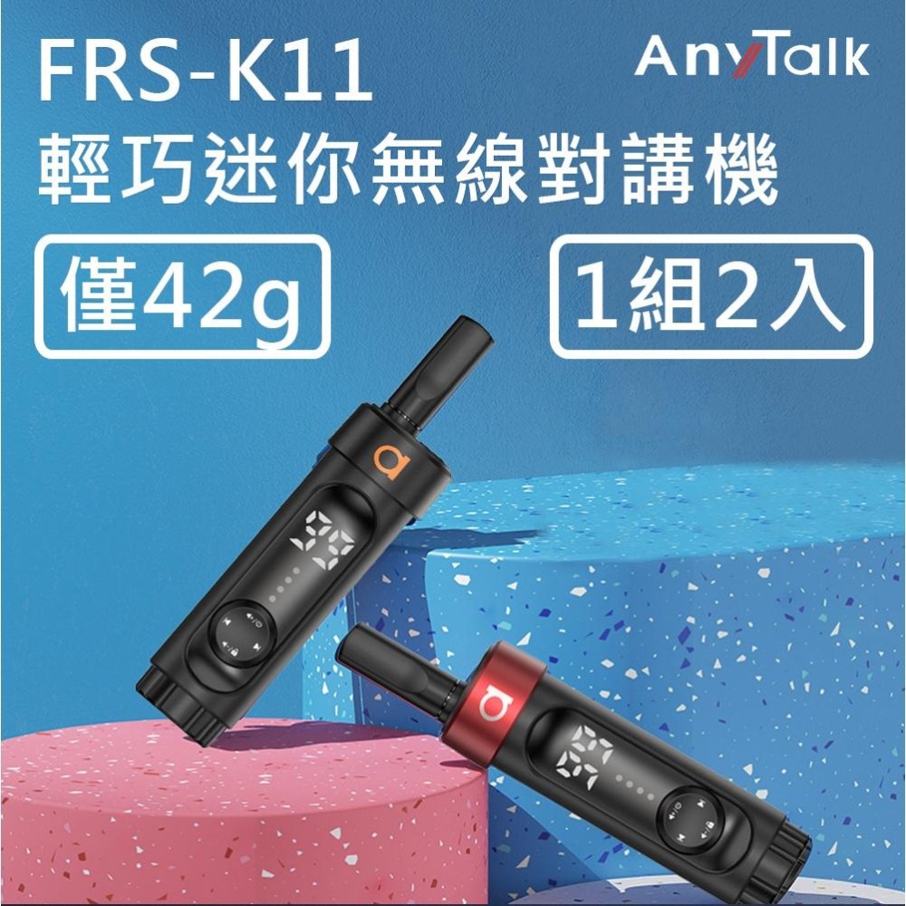 【AnyTalk】FRS-K11 免執照無線對講機 1組2入 99頻道 輕巧型 口紅機 髮廊 賣場 導覽 餐廳 宴會-細節圖3