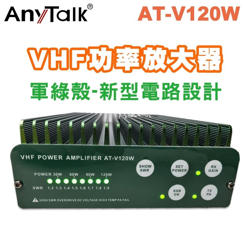 【AnyTalk】AT-V120W 138-174MHz VHF功率放大器 附雙M頭鐵氟龍訊號線 M→SMA母頭轉接頭-細節圖3