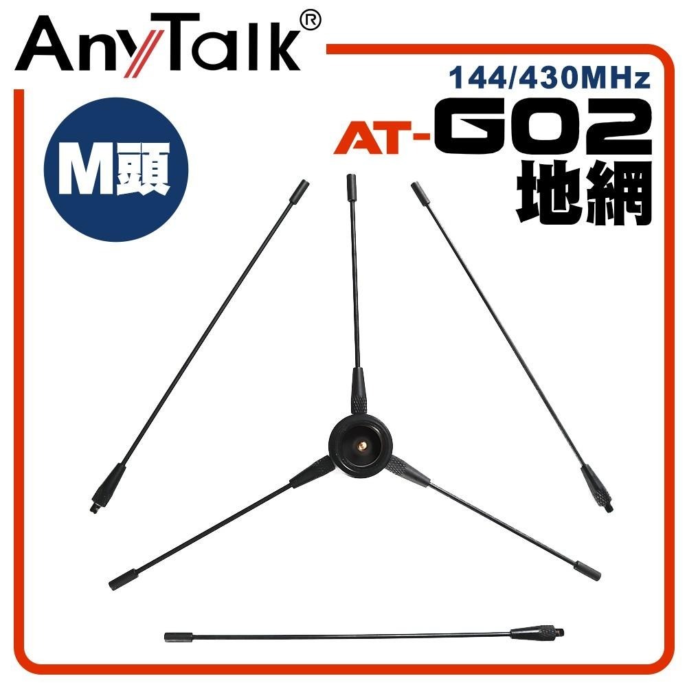【AnyTalk】AT-G02 地網 無線電/車機/天線專用 M頭 雙頻 改善訊號 增加接收 加強發射-細節圖3
