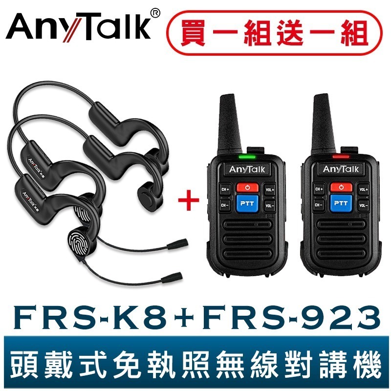 【AnyTalk】FRS-K8 頭戴式 免執照無線對講機 一組二入 贈 FRS-923 餐廳 賣場 導覽 不入耳 觸控-規格圖3