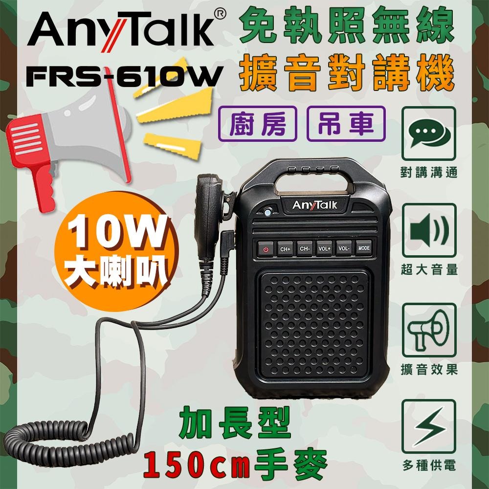 【AnyTalk】免執照無線擴音對講機 FRS-610W 大聲公 對講機 大喇叭 加長型150cm手麥 廚房內外場-細節圖3