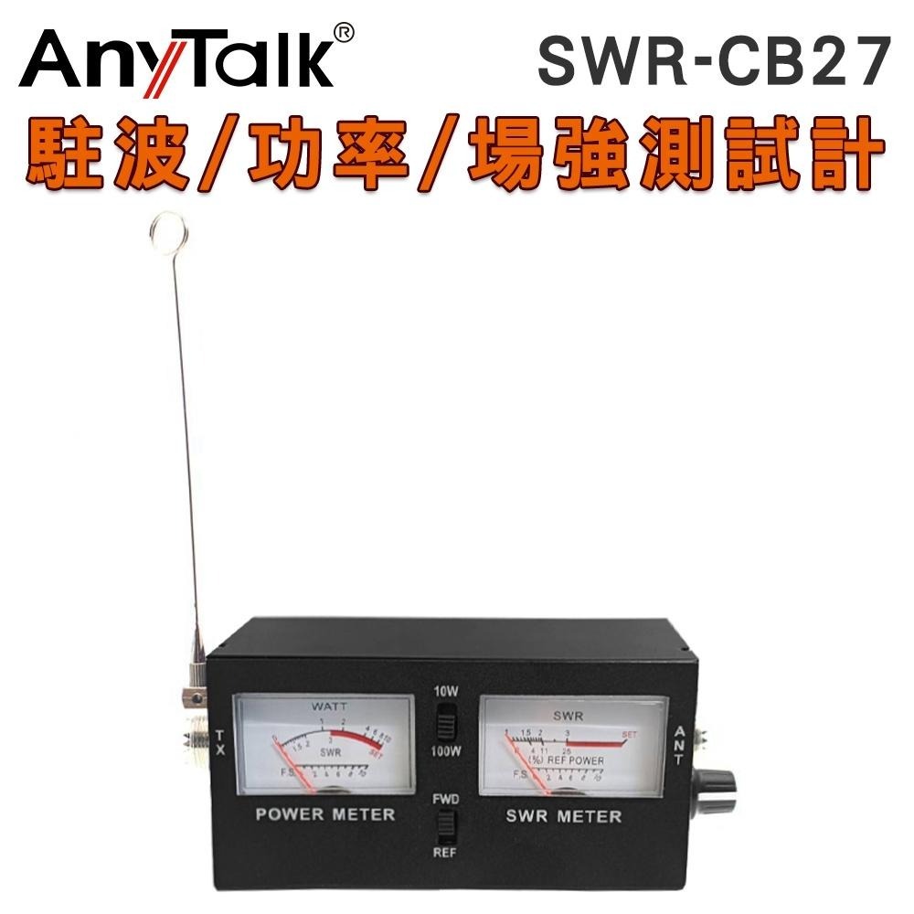AnyTalk SWR-CB27 駐波 功率 場強測試計 CB專用 駐波表 傳統表顯 雙顯螢幕 駐波比表測試儀 功率表-細節圖3