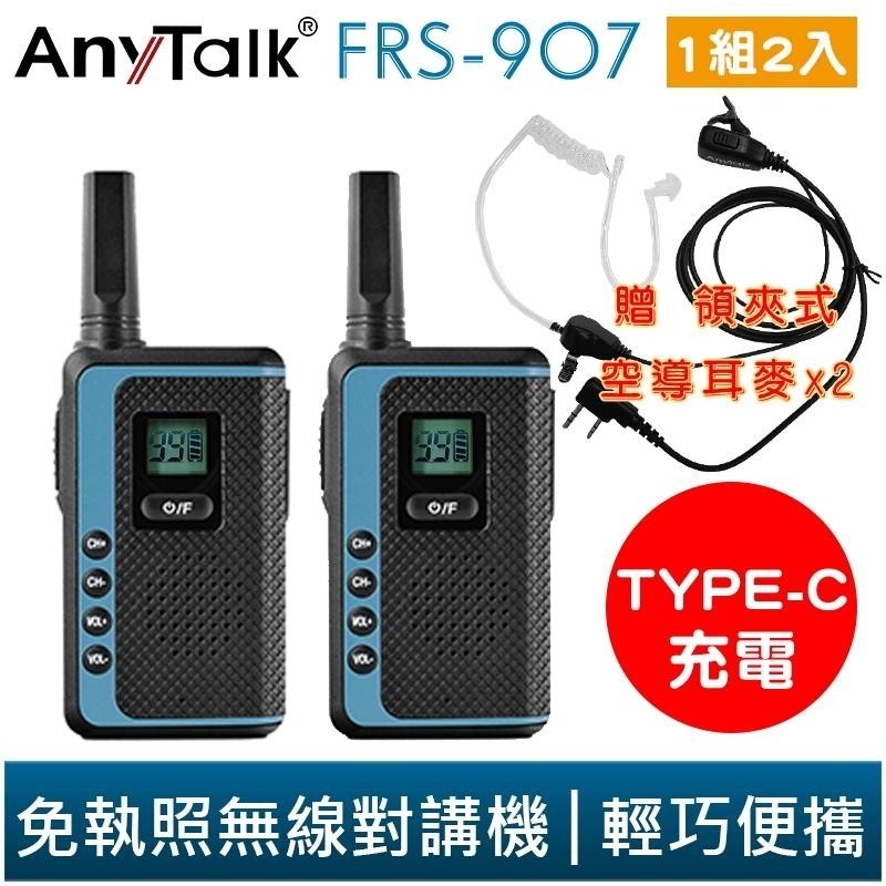 【AnyTalk】FRS-907 免執照 無線對講機 一組兩入 贈 空氣導管耳麥 TYPE-C  99頻道 輕巧便攜-細節圖5