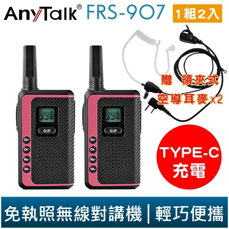 【AnyTalk】FRS-907 免執照 無線對講機 一組兩入 贈 空氣導管耳麥 TYPE-C  99頻道 輕巧便攜-規格圖6
