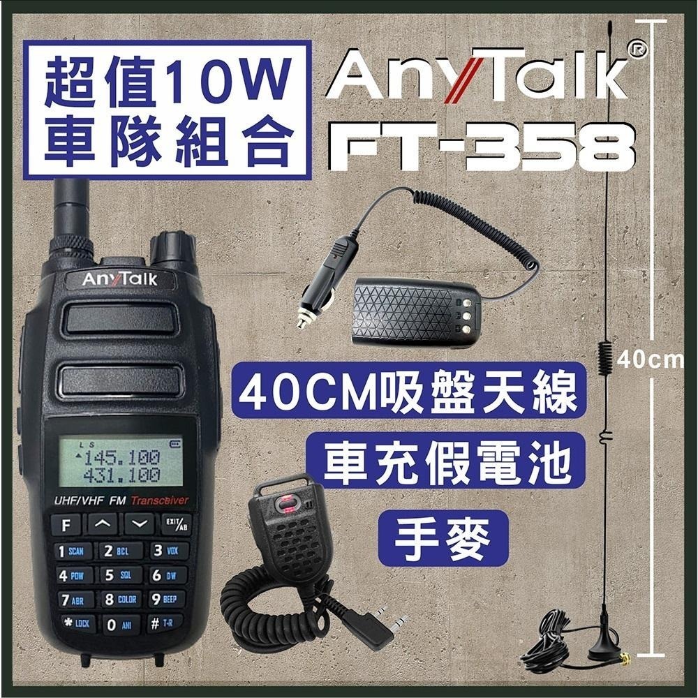 【AnyTalk】FT-358 10W 大功率 業餘無線對講機 車隊 2入組 特惠組 送 車充假電池+吸盤天線+手麥-細節圖3