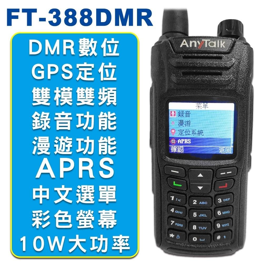 【AnyTalk】FT-388DMR 10W DMR數位對講機 雙模 雙頻 GPS APRS 錄音 中文選單-細節圖3