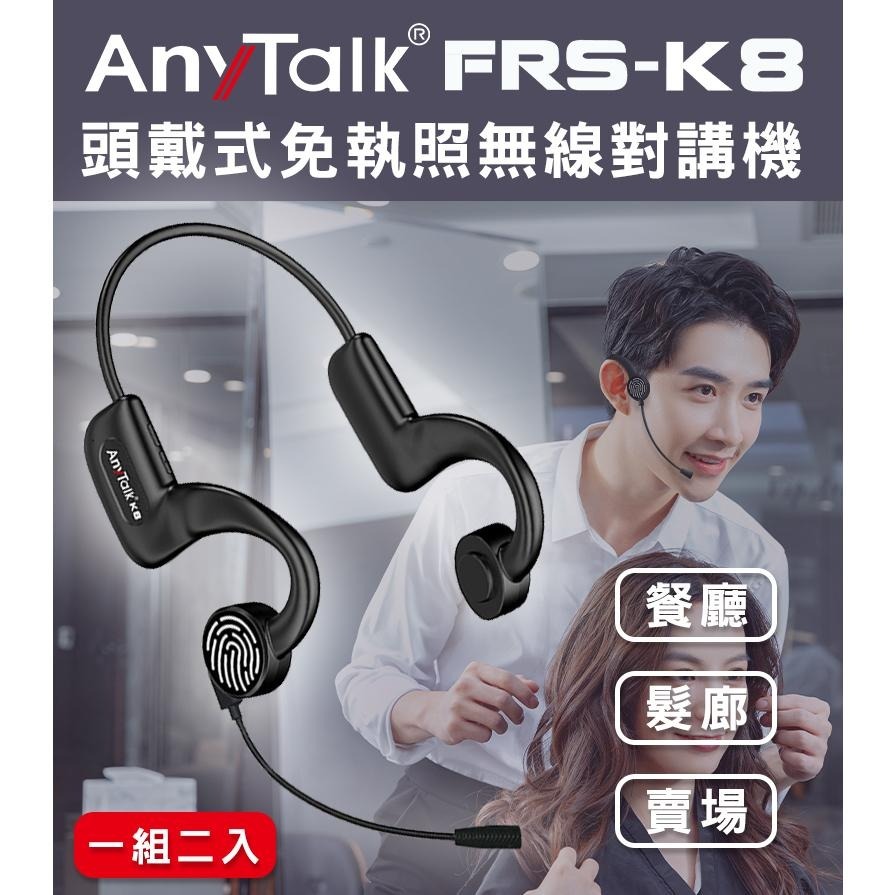 【AnyTalk】FRS-K8 頭戴式 免執照無線對講機 一組二入 餐廳 髮廊 導覽 不入耳 觸控PTT TypeC-細節圖3