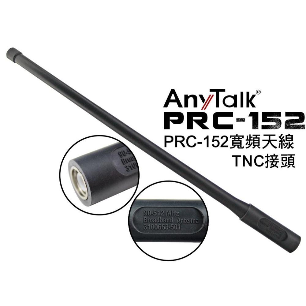 【AnyTalk】PRC-152 長效能 天線 SMA母頭 TNC接頭 天線 FT-355 366 PRC152-細節圖4