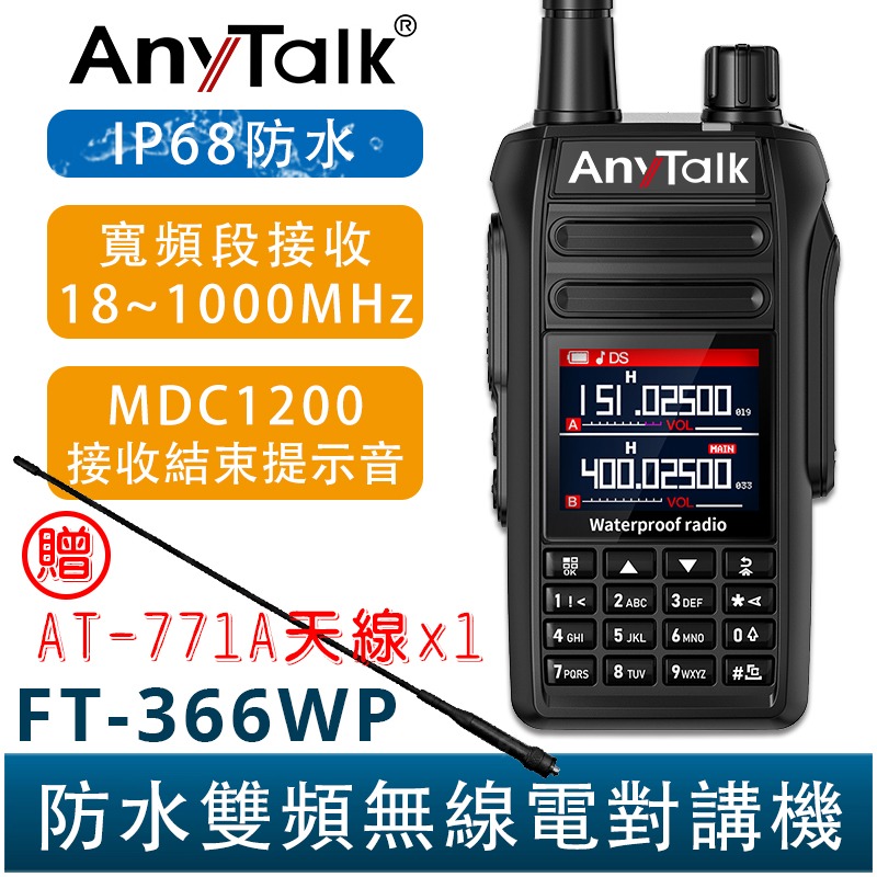 【AnyTalk】FT-366WP IP68 防水無線對講機 10W 寬頻段接收 贈 771A天線 一鍵對頻-規格圖3