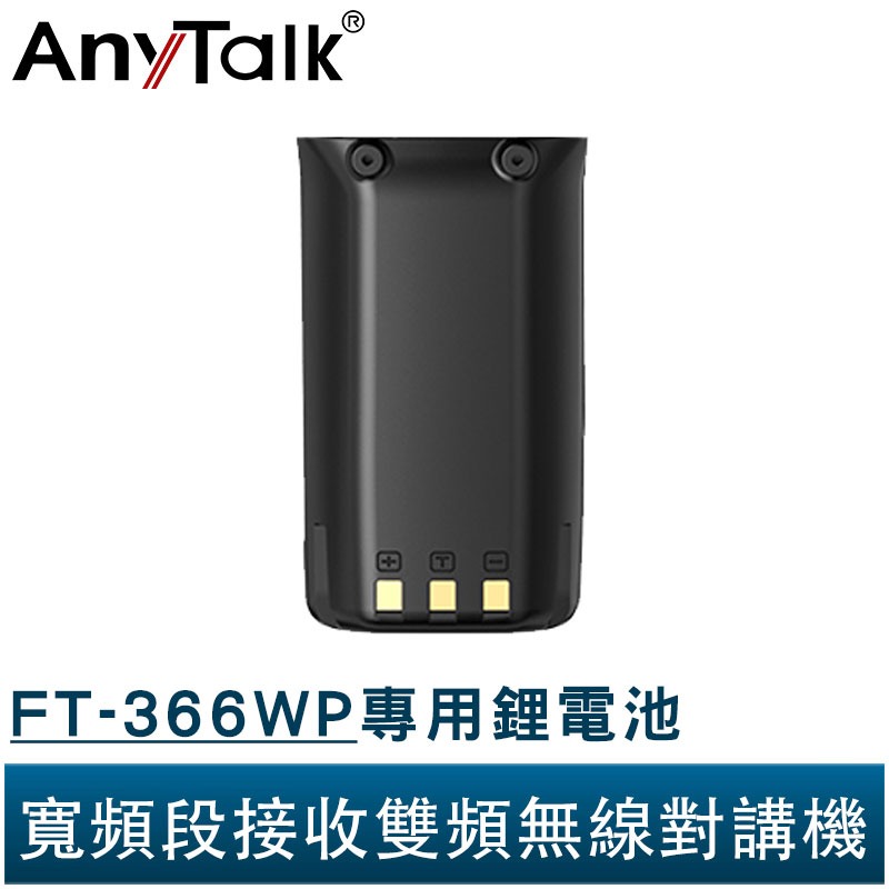 【AnyTalk】FT-366WP IP68 防水無線對講機 10W 寬頻段接收 贈 771A天線 一鍵對頻-規格圖3