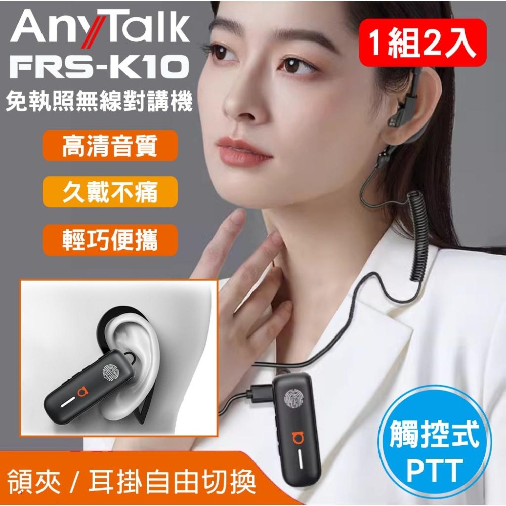 【AnyTalk】FRS-K10 耳掛式 領夾式 免執照無線對講機 1組2入 觸控式PTT 餐廳 髮廊 賣場 導覽-細節圖3