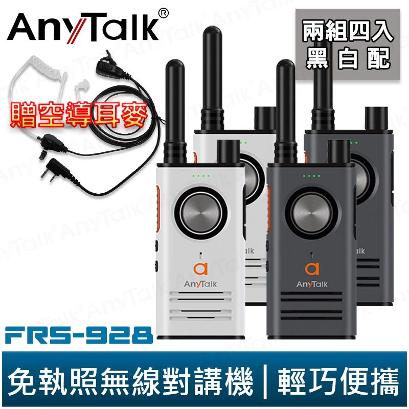 【AnyTalk】FRS-928 免執照無線對講機『2組4入』黑色 頻道鎖 雙PTT Type-C 贈領夾式空導耳麥-規格圖3