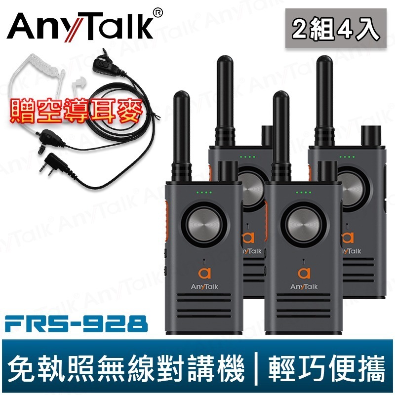 【AnyTalk】FRS-928 免執照無線對講機『2組4入』白色 頻道鎖 雙PTT Type-C 贈領夾式空導耳麥-規格圖3