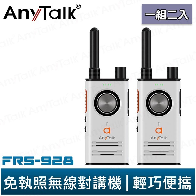 【AnyTalk】FRS-928 免執照無線對講機 一組2入 頻道鎖 雙PTT TYPE-C充電 贈 領夾式空導耳麥-規格圖5