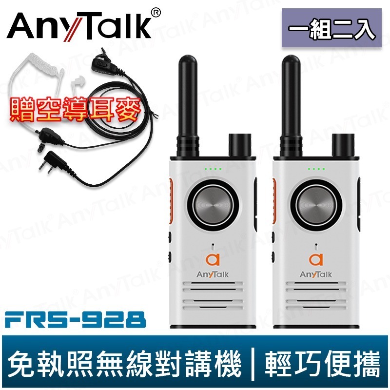 【AnyTalk】FRS-928 免執照無線對講機 一組2入 頻道鎖 雙PTT TYPE-C充電 贈 領夾式空導耳麥-規格圖5