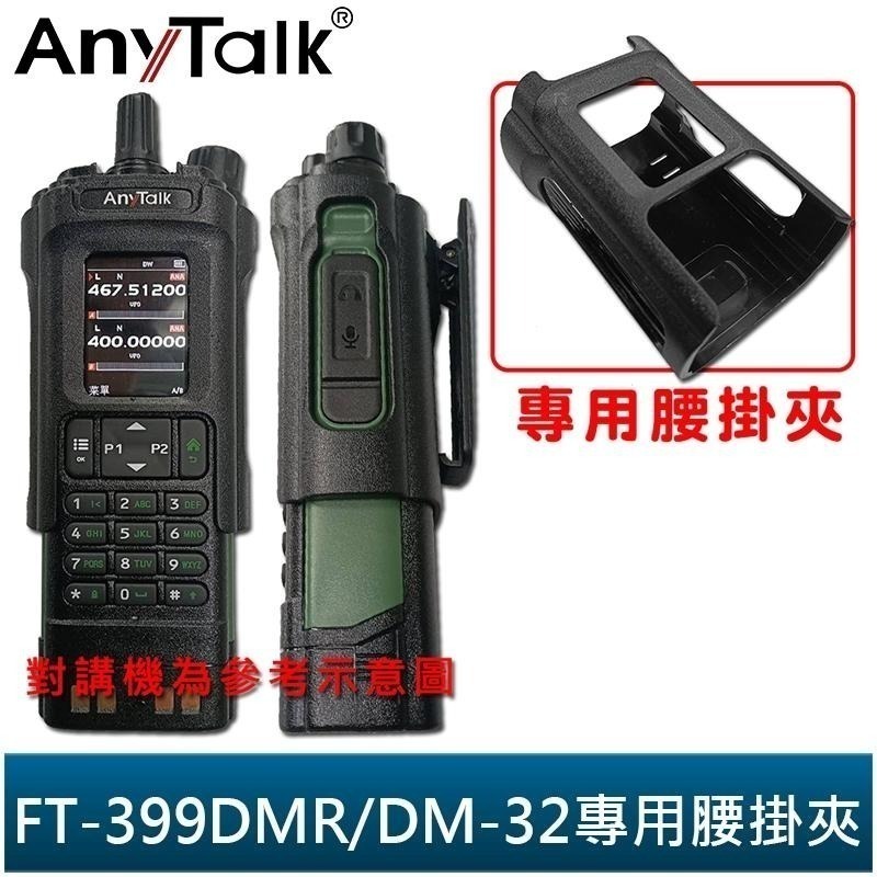 【AnyTalk】FT-399DMR/DM-32 專用配件 腰掛夾 背夾 專用電池 假電池 收納套 DM32-細節圖2