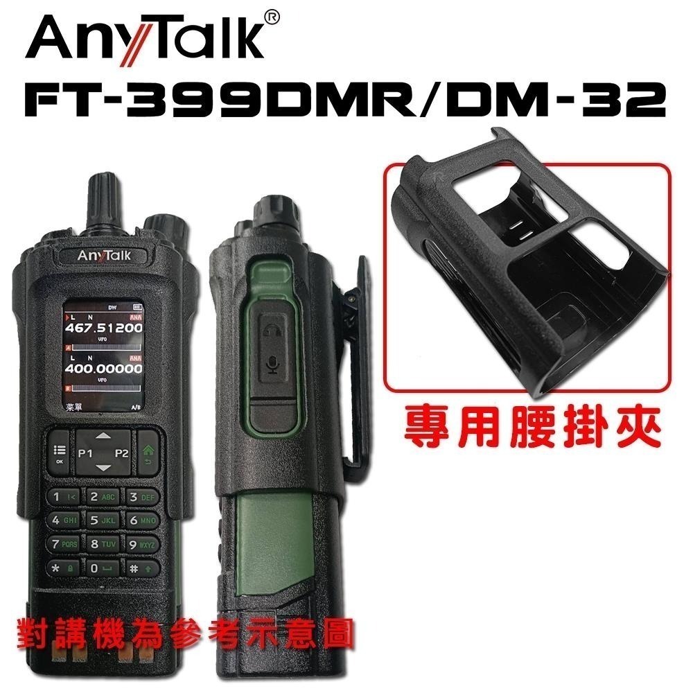【AnyTalk】FT-399DMR/DM-32 專用配件 腰掛夾 背夾 專用電池 假電池 收納套 DM32-細節圖5