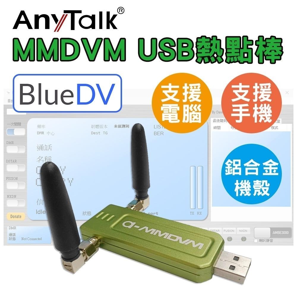 【AnyTalk】FT-399DMR/DM-32 DMR數位 無線對講機+BlueDV 熱點棒 雙時隙 APRS-細節圖9