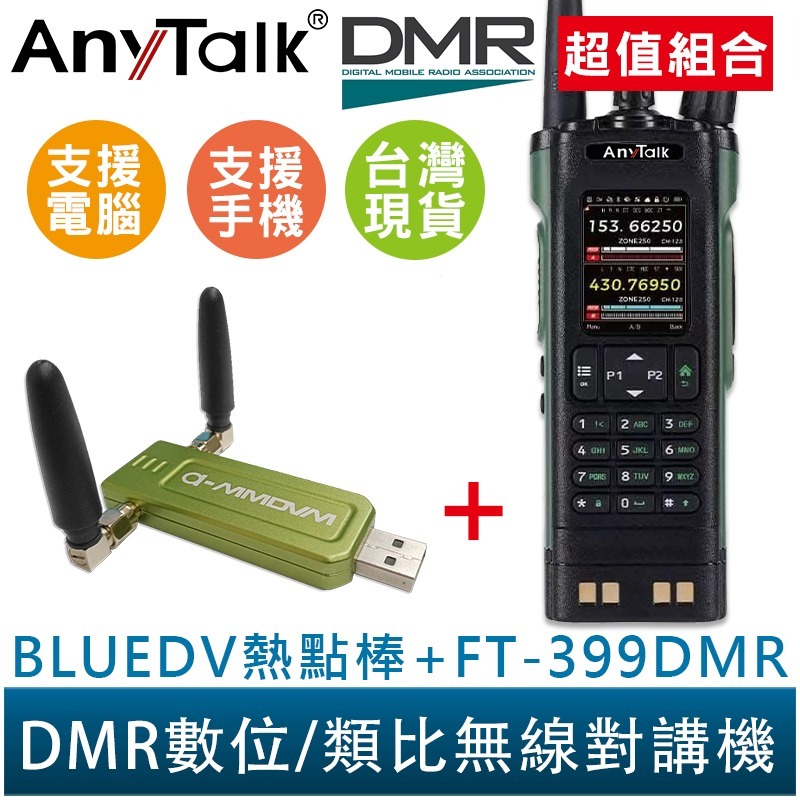 【AnyTalk】FT-399DMR/DM-32 DMR數位 無線對講機+BlueDV 熱點棒 雙時隙 APRS-規格圖9