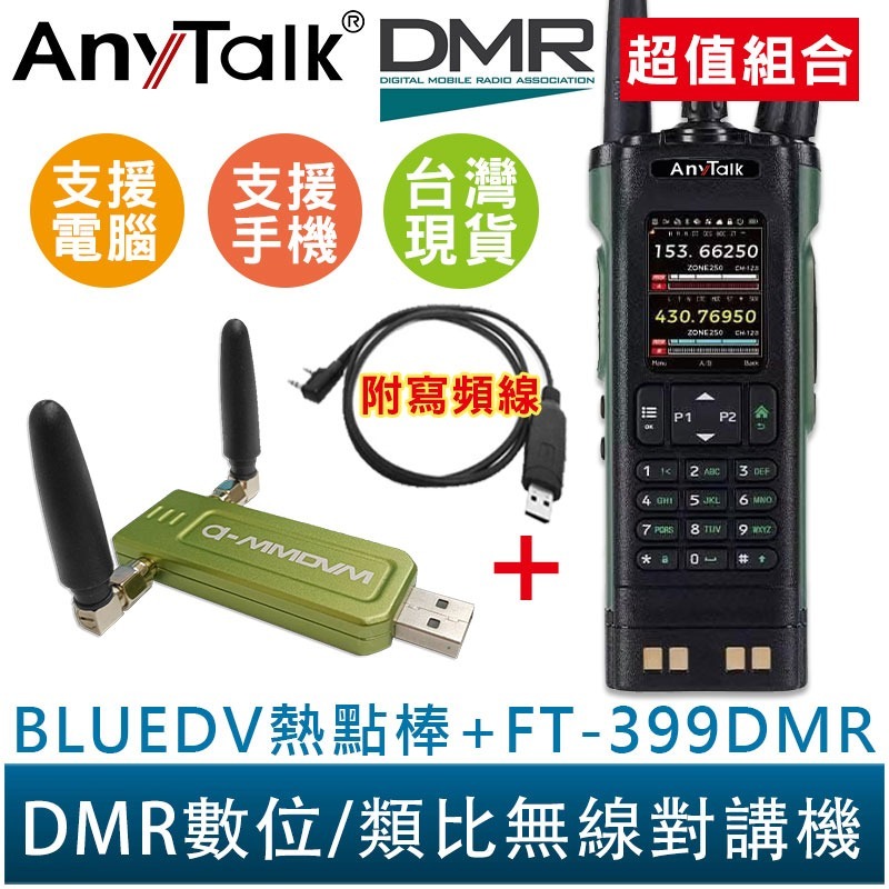 FT-399DMR/DM-32+熱點棒+K頭寫頻線