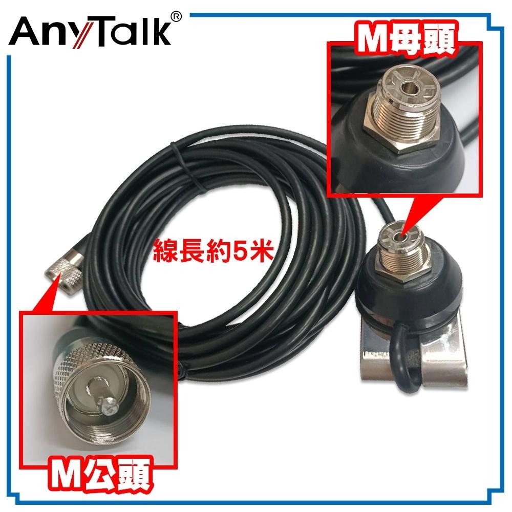 【AnyTalk】迷你天線固定座 含5米訊號線 對講機 車機 車用 天線座 車隊 後車廂 引擎蓋-細節圖3