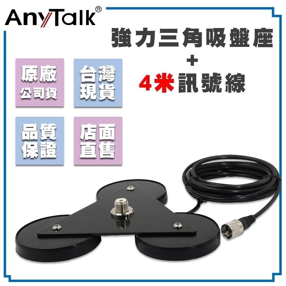 AnyTalk 強力三角吸盤座 + 4米訊號線 吸盤天線座 三角吸盤 磁吸天線座 吸盤座 無線電 對講機 車機 車隊-細節圖3