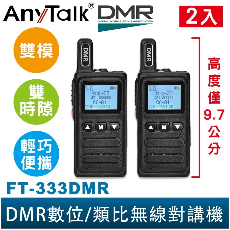 【AnyTalk】FT-333DMR DMR數位 類比對講機 雙模 雙時隙 輕巧迷你 方便攜帶 免執照 手電筒-規格圖8