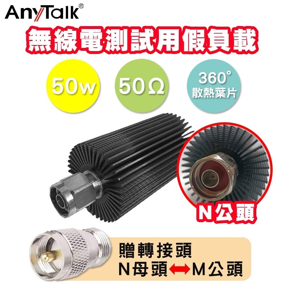 【AnyTalk】 無線電測試用假負載 50W N公頭 贈N母頭轉M公頭 轉接頭 0.1Mhz-3000MHZ-細節圖3