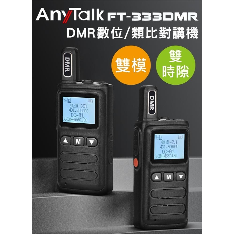 【AnyTalk】FT-333DMR DMR數位 類比 對講機 雙模 雙時隙 輕巧迷你 免執照無線對講機 手電筒-細節圖3