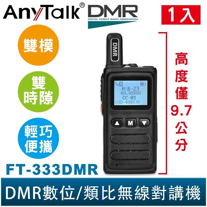 【AnyTalk】FT-333DMR DMR數位 類比 對講機 雙模 雙時隙 輕巧迷你 免執照無線對講機 手電筒-規格圖8
