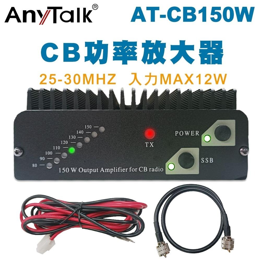【AnyTalk】AT-CB150W CB功率放大器 25-30MHz 附贈 雙M頭訊號線 CB 功率 放大器-細節圖3