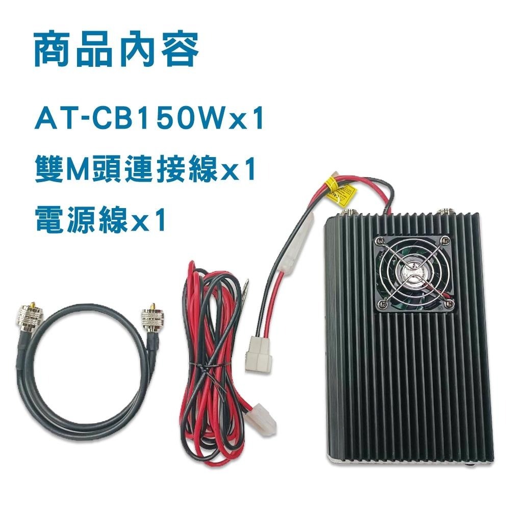 【AnyTalk】AT-CB150W CB功率放大器 25-30MHz 附贈 雙M頭訊號線 CB 功率 放大器-細節圖5
