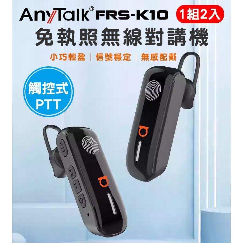 【AnyTalk】FRS-K10 耳掛式 領夾式 免執照無線對講機 1組2入 觸控式PTT 賣場 餐廳 髮廊 商場-細節圖3